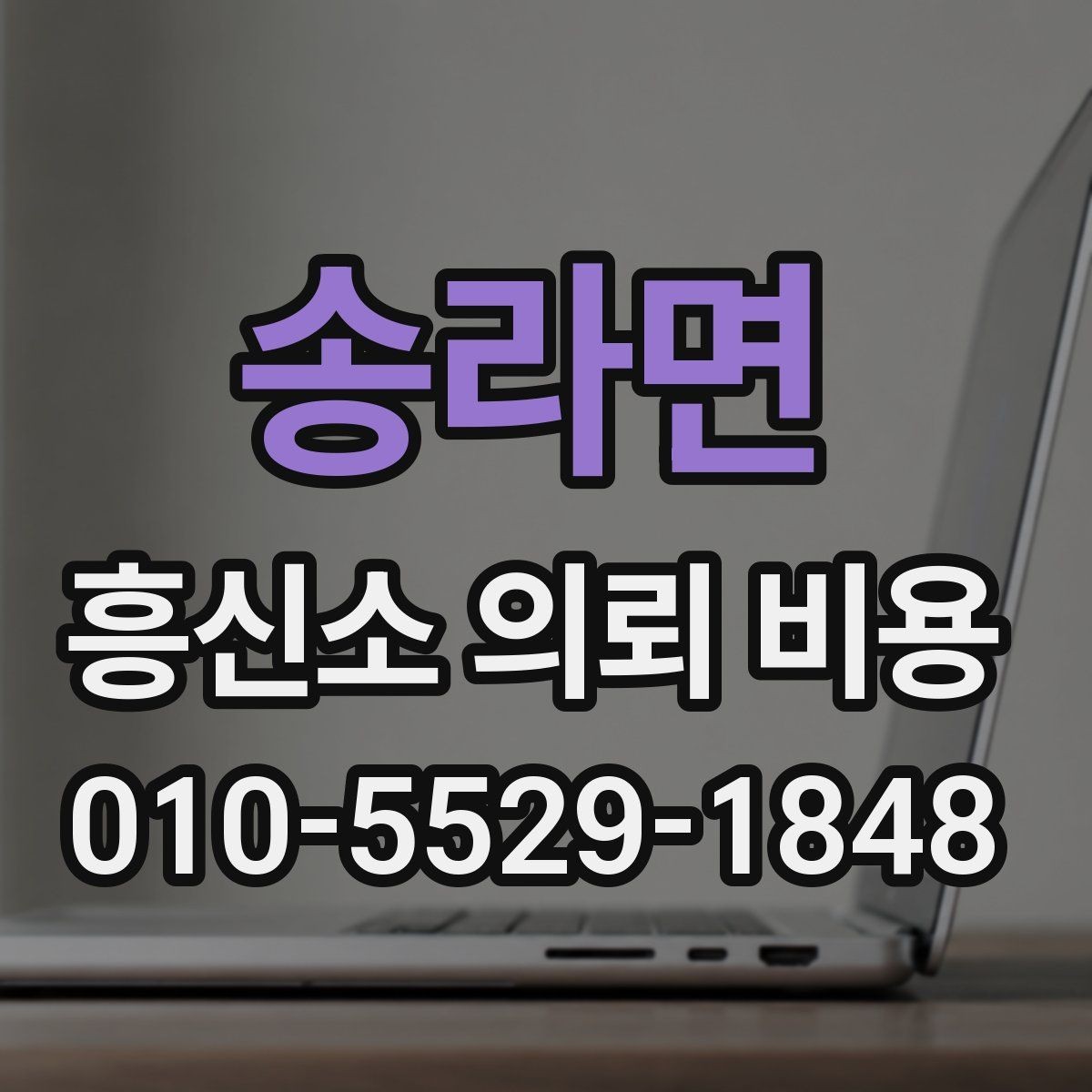 송라면 흥신소 의뢰 비용 상담 후 비교해야 할 내용