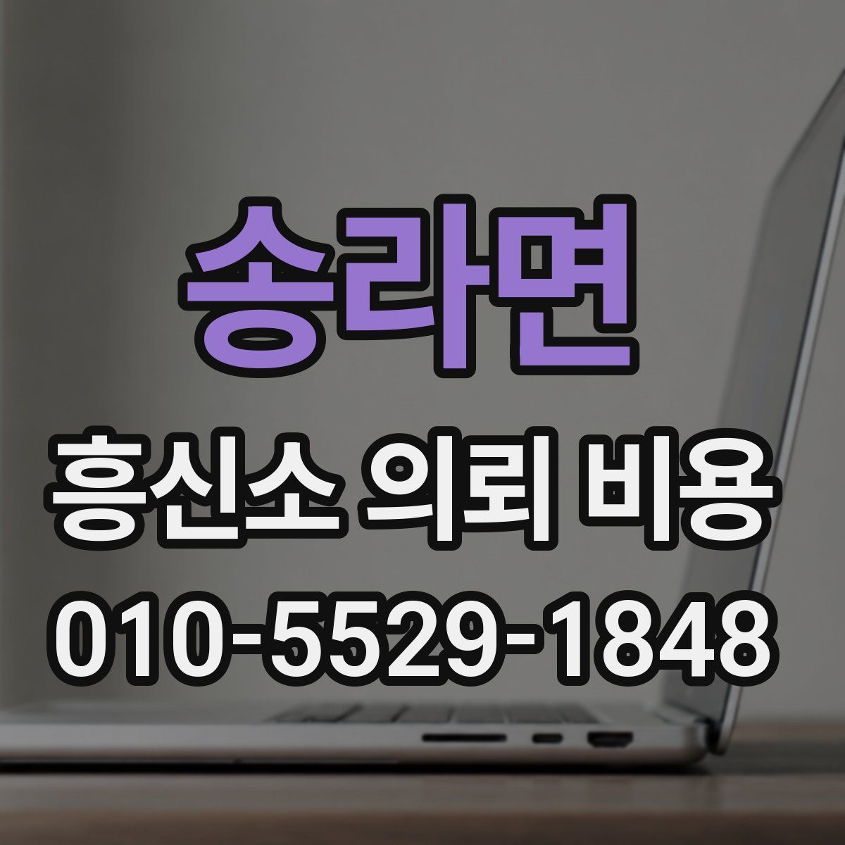 송라면 흥신소 의뢰 비용