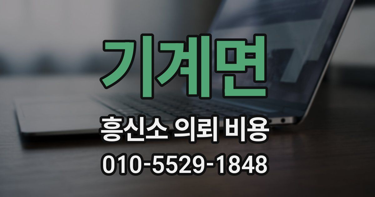 기계면 흥신소 의뢰 비용