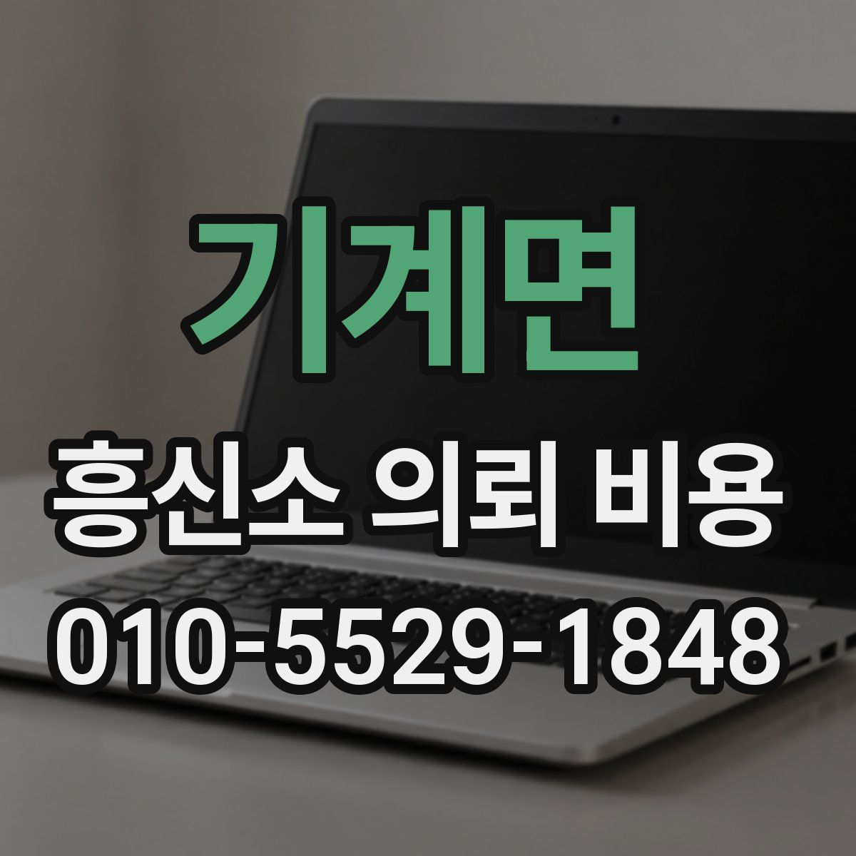 기계면 흥신소 의뢰 비용