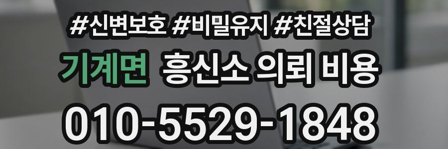 기계면 흥신소 의뢰 비용