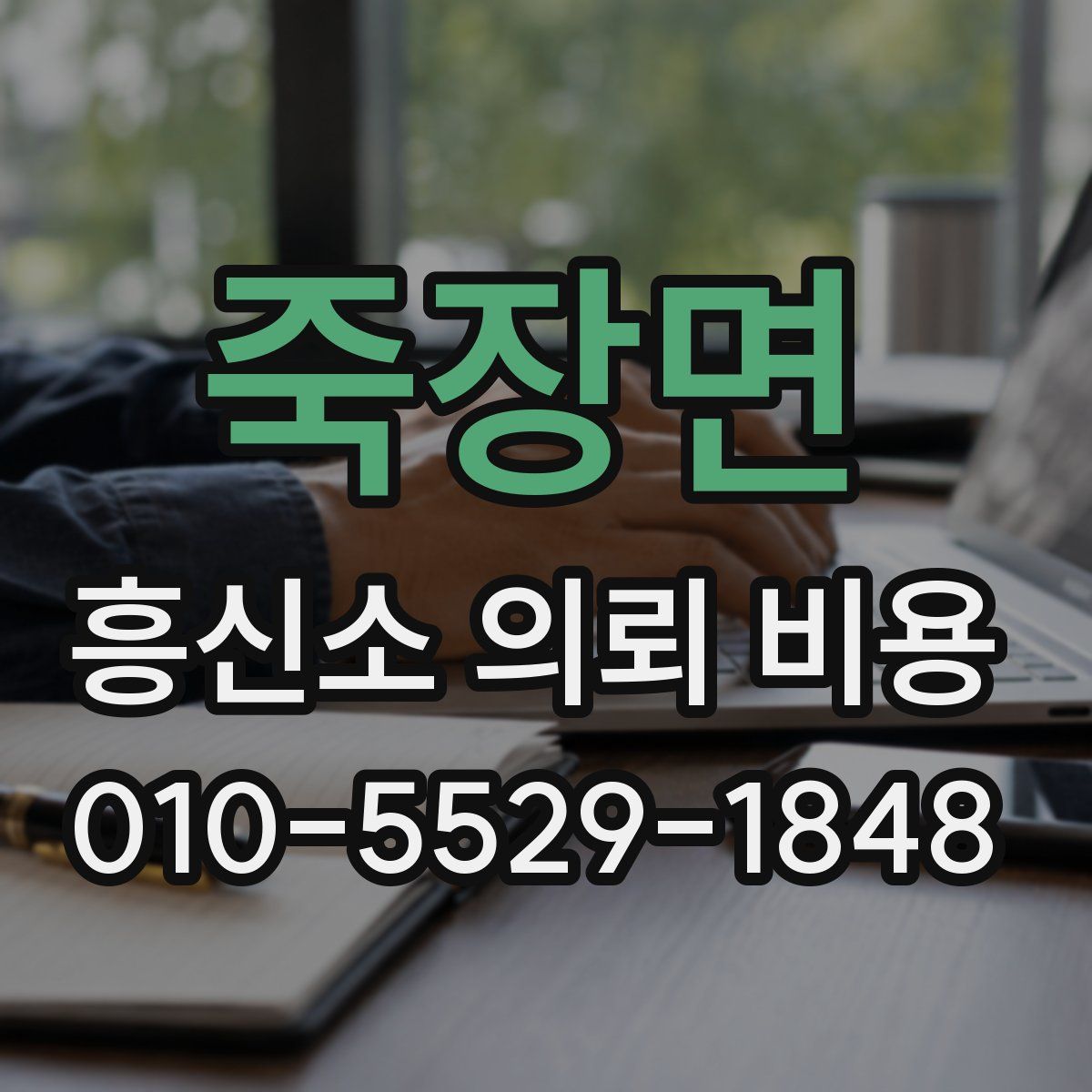 죽장면 흥신소 의뢰 비용