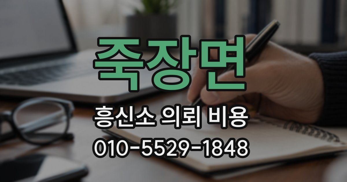 죽장면 흥신소 의뢰 비용