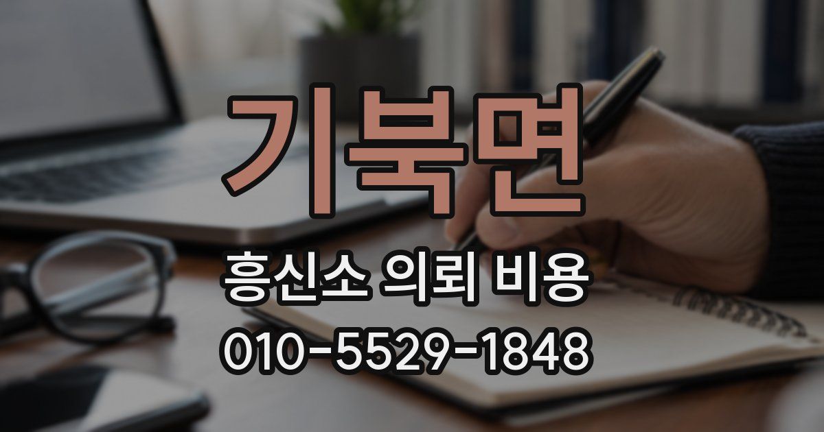 기북면 흥신소 의뢰 비용