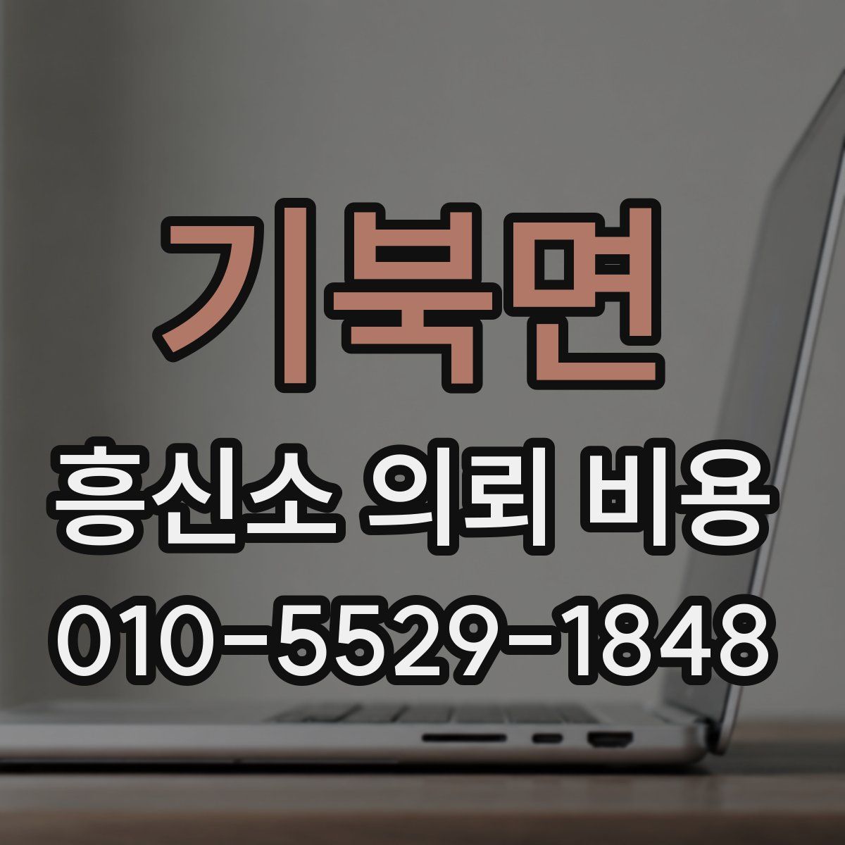 기북면 흥신소 의뢰 비용