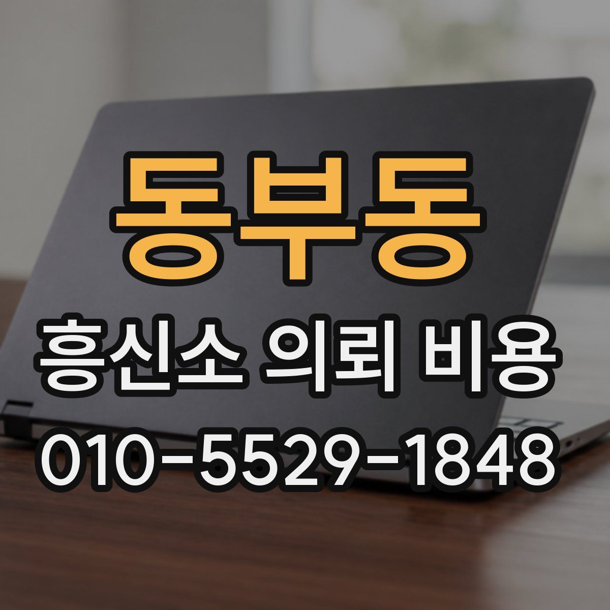 동부동 흥신소 의뢰 비용