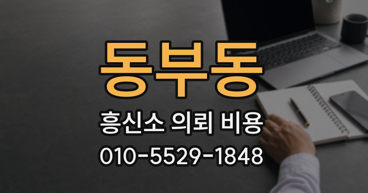 동부동 흥신소 의뢰 비용
