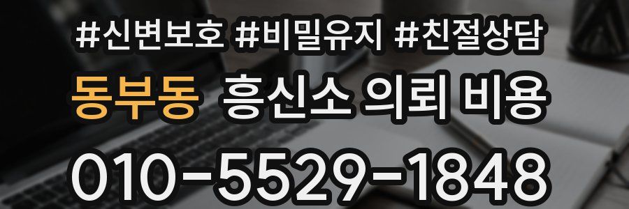 동부동 흥신소 의뢰 비용