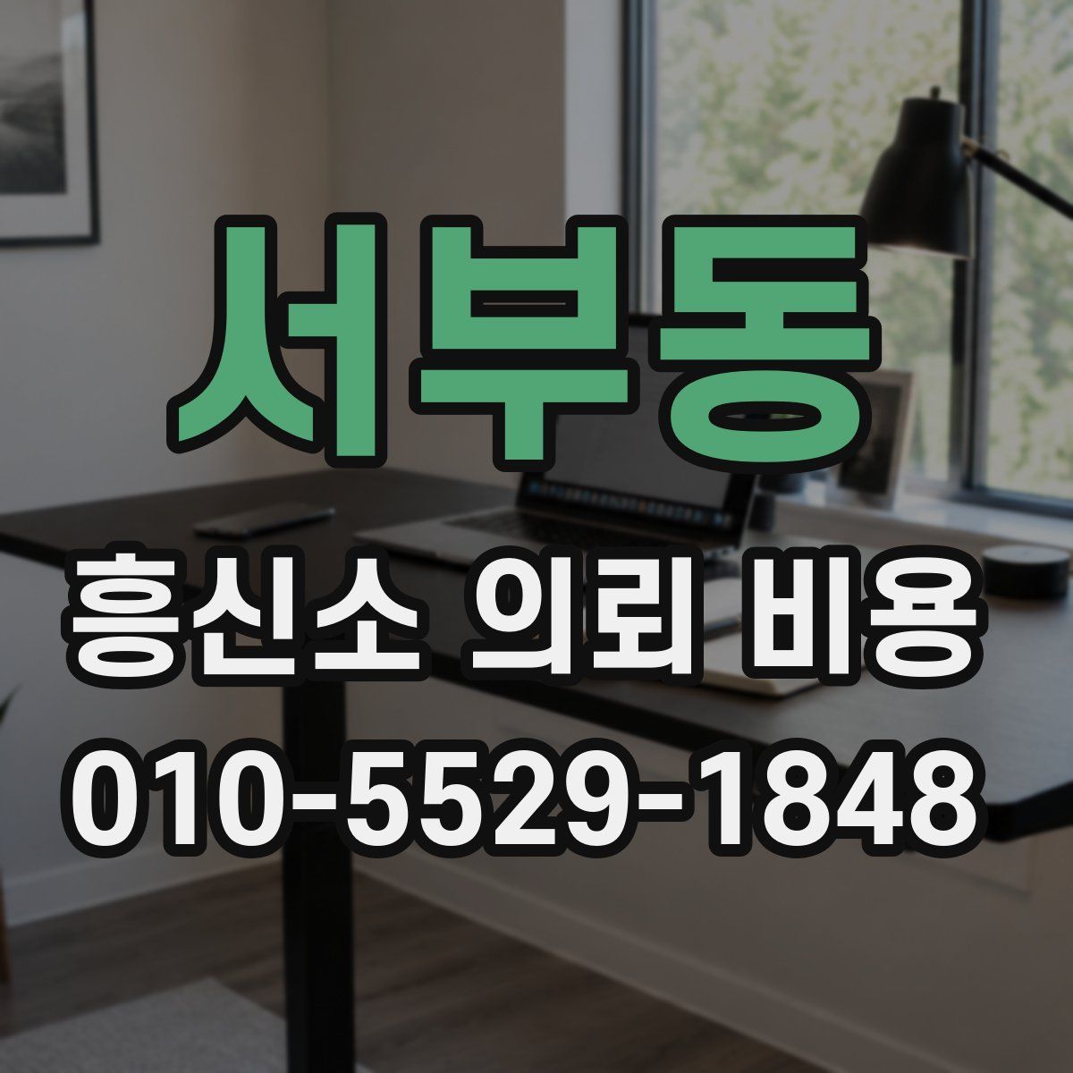 서부동 흥신소 의뢰 비용