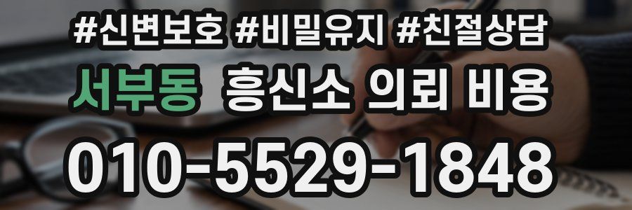 서부동 흥신소 의뢰 비용