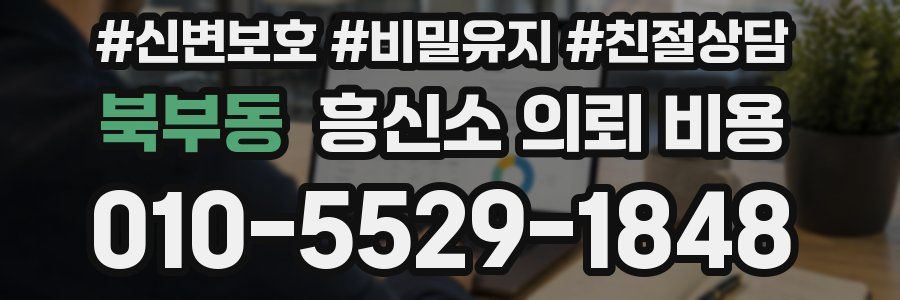 북부동 흥신소 의뢰 비용