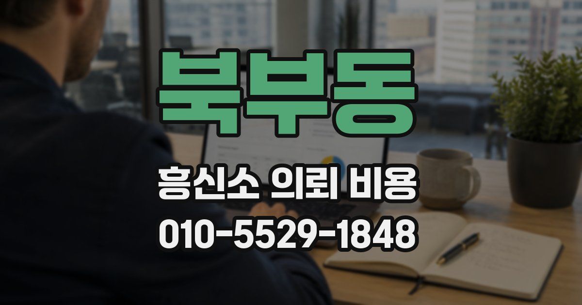 북부동 흥신소 의뢰 비용