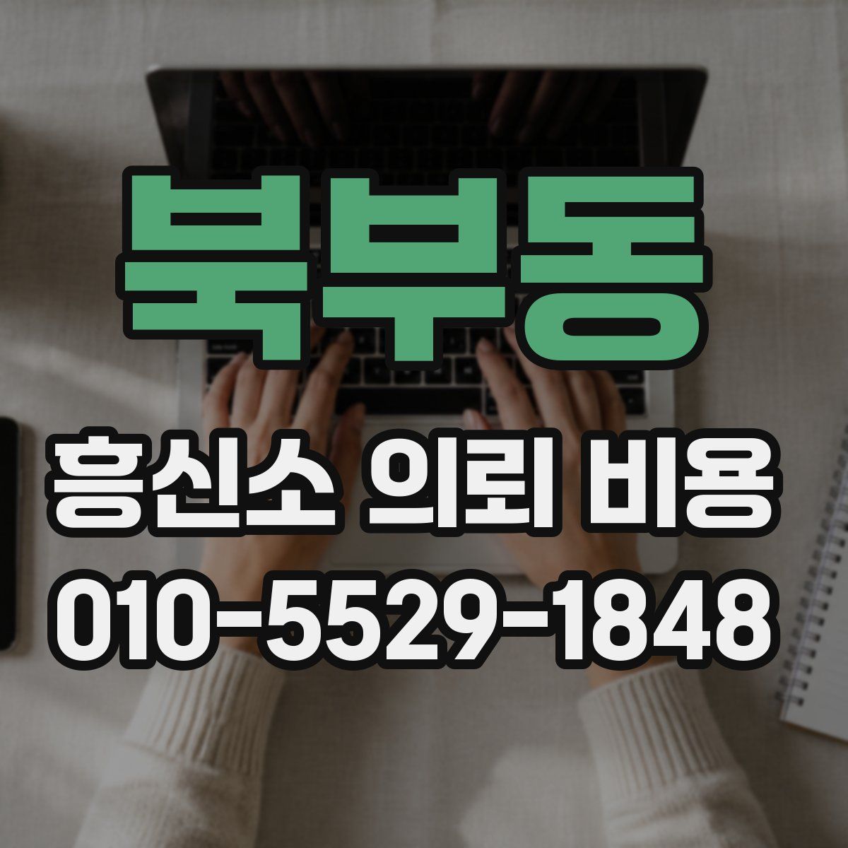 북부동 흥신소 의뢰 비용