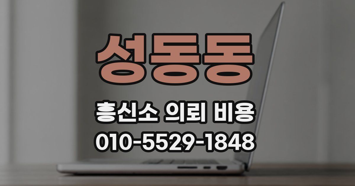 성동동 흥신소 의뢰 비용