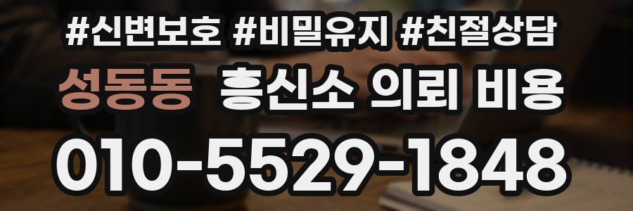 성동동 흥신소 의뢰 비용