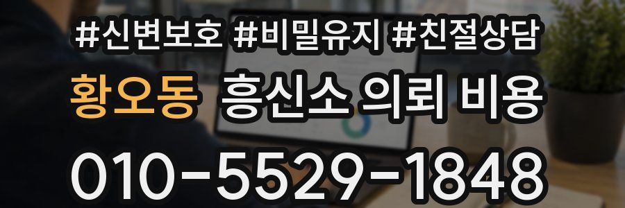 황오동 흥신소 의뢰 비용