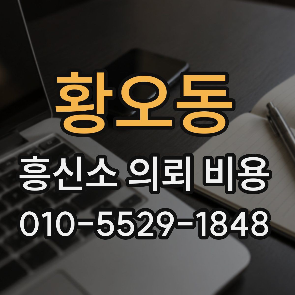 황오동 흥신소 의뢰 비용
