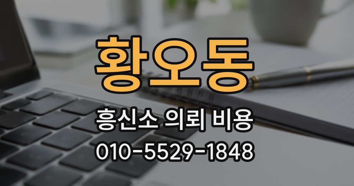 황오동 흥신소 의뢰 비용