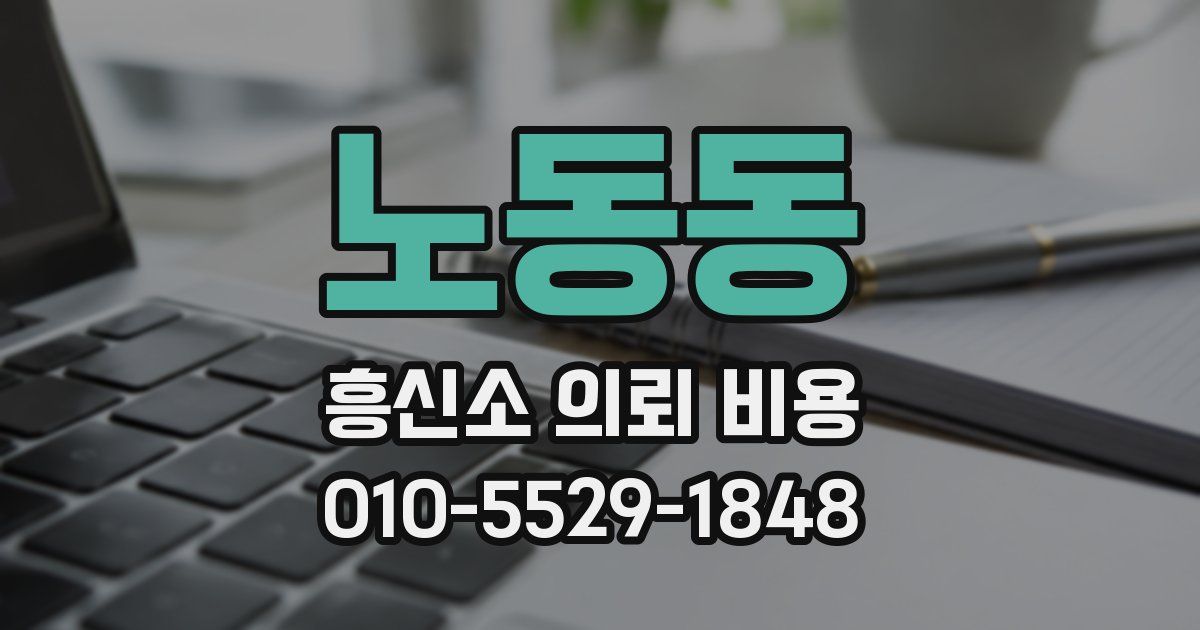 노동동 흥신소 의뢰 비용