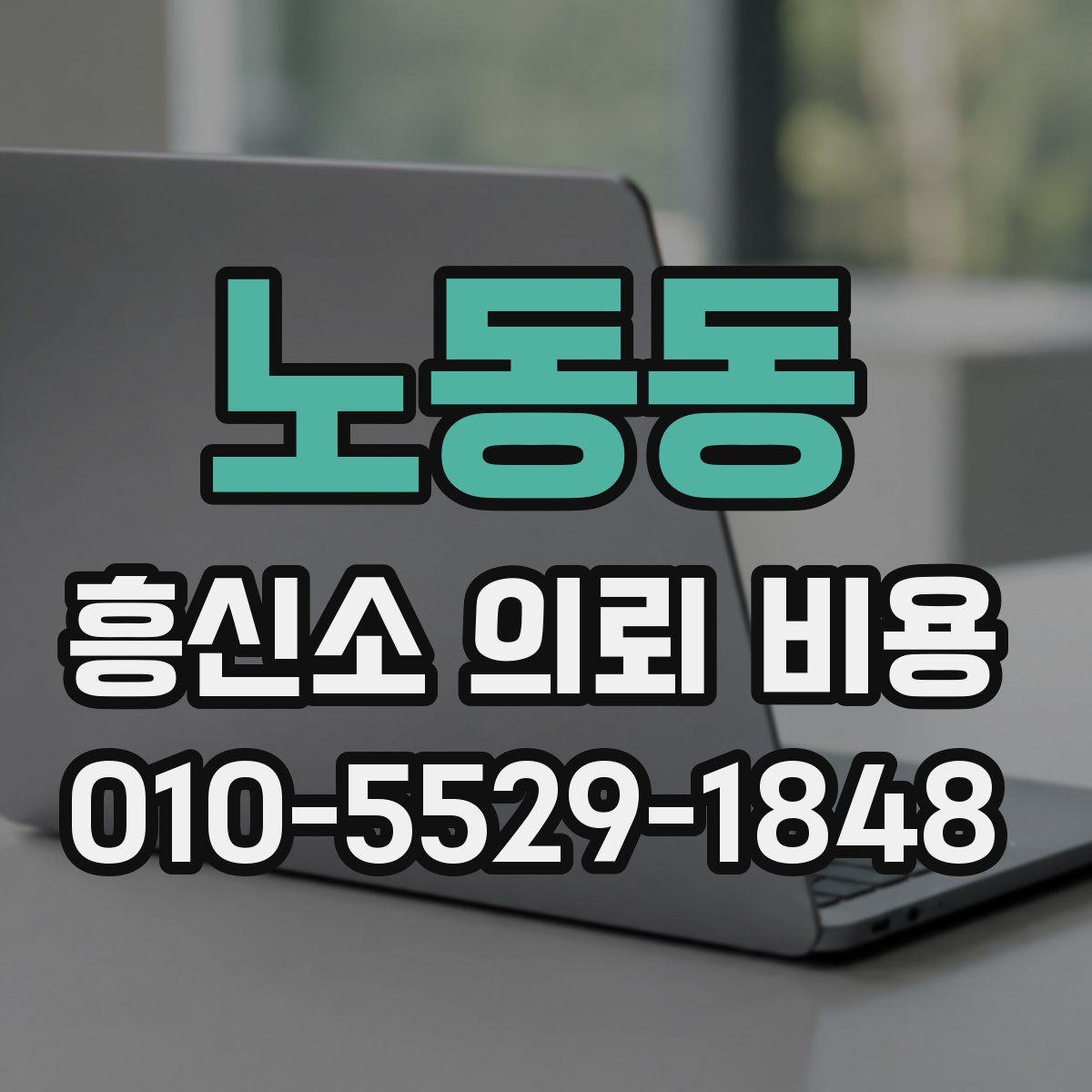 노동동 흥신소 의뢰 비용
