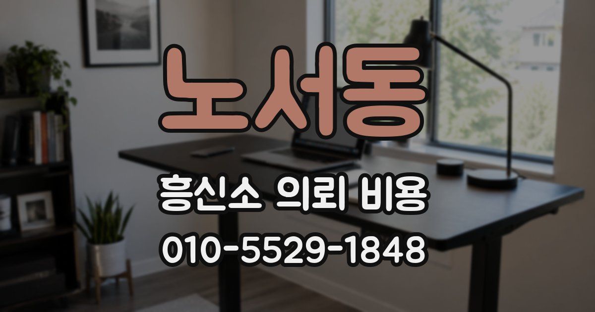 노서동 흥신소 의뢰 비용