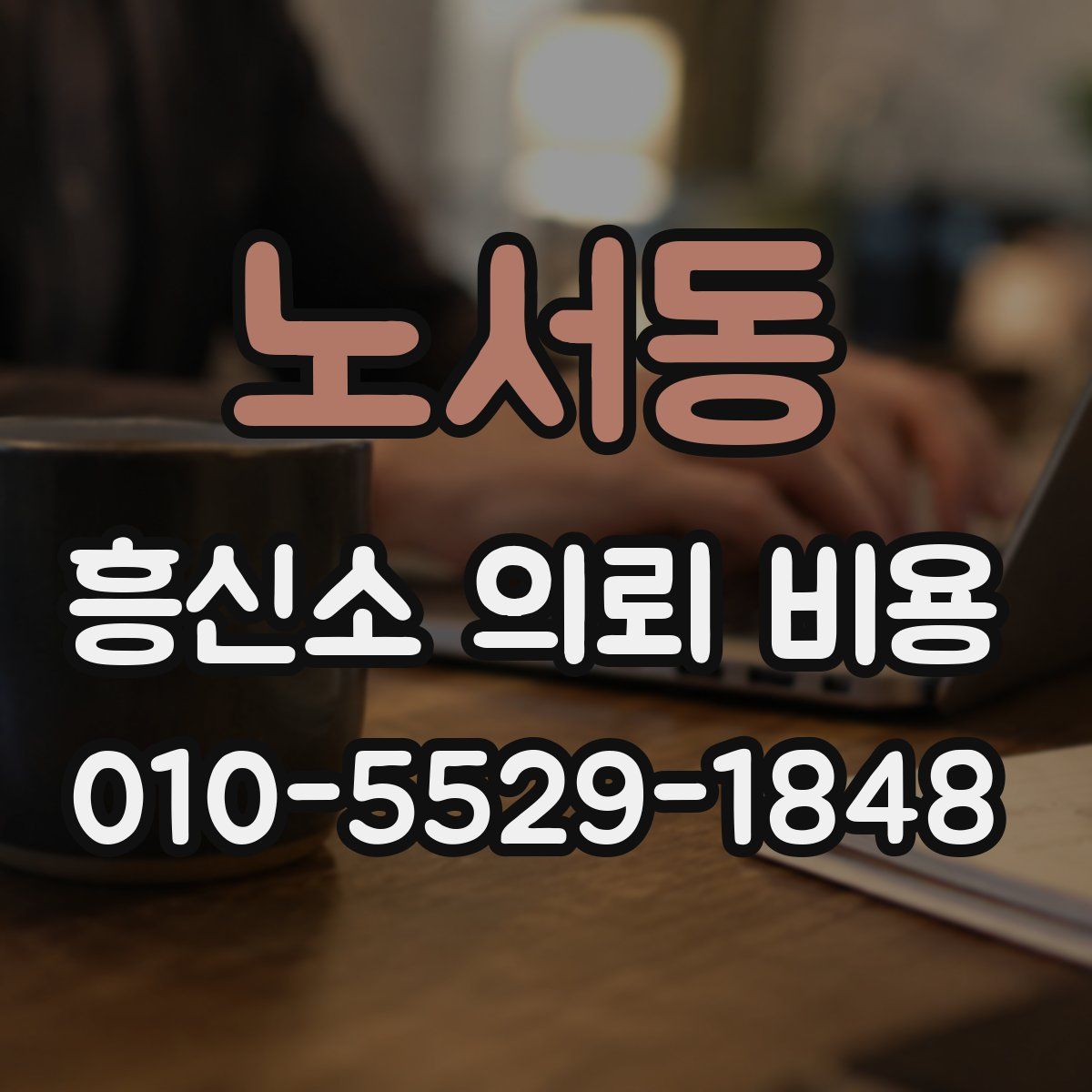 노서동 흥신소 의뢰 비용
