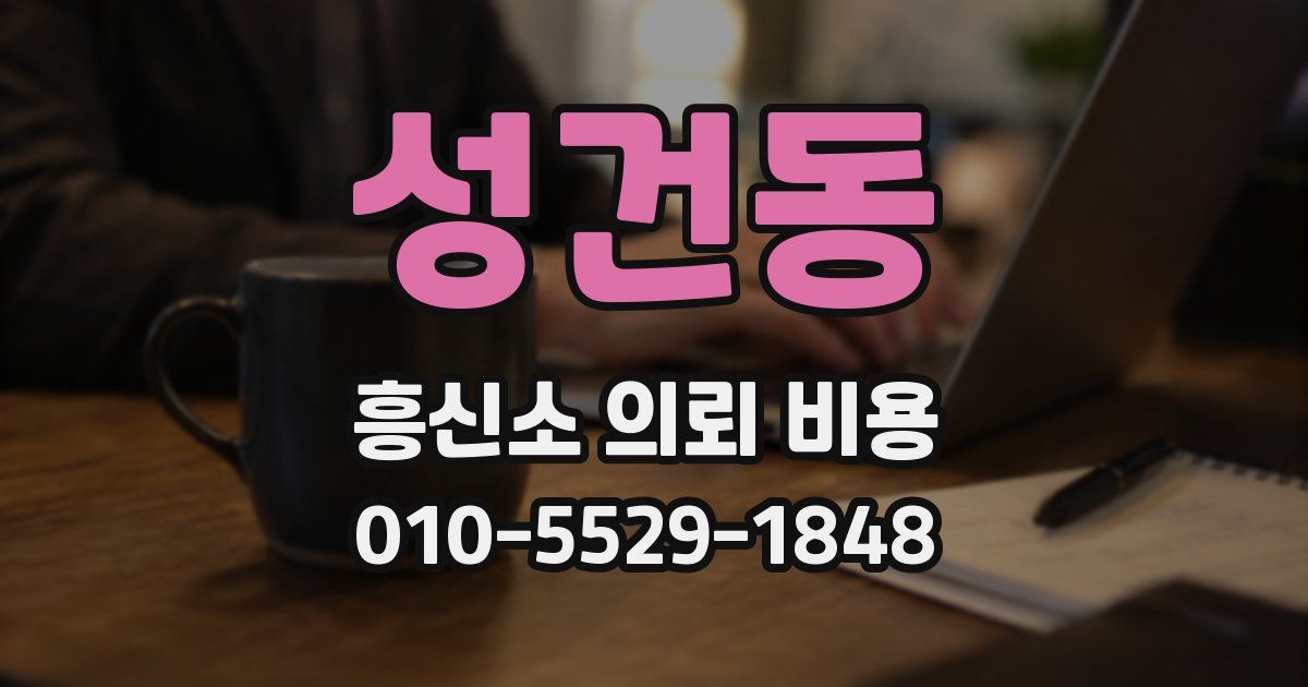 성건동 흥신소 의뢰 비용