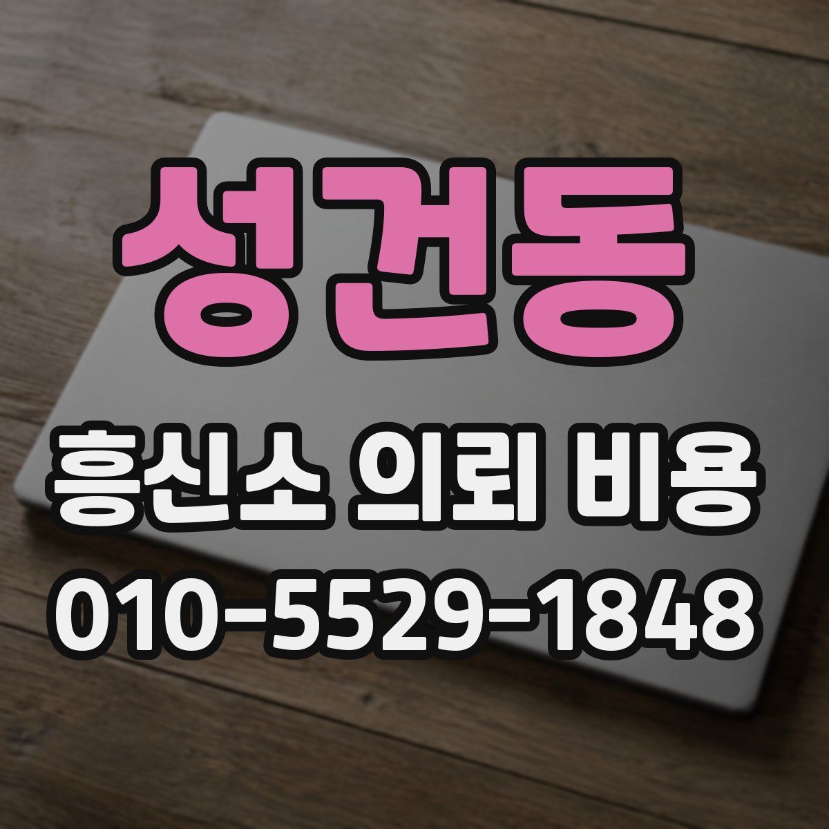 성건동 흥신소 의뢰 비용