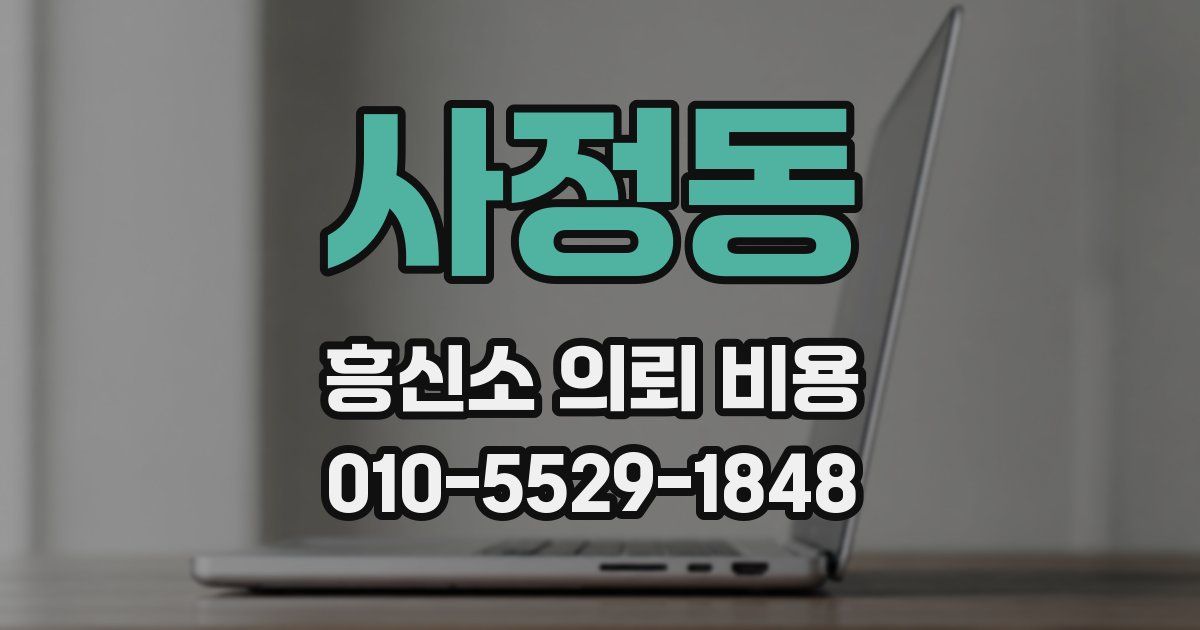 사정동 흥신소 의뢰 비용