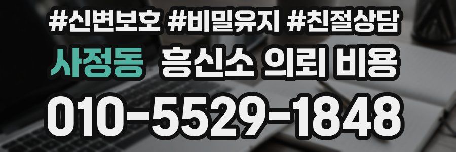 사정동 흥신소 의뢰 비용