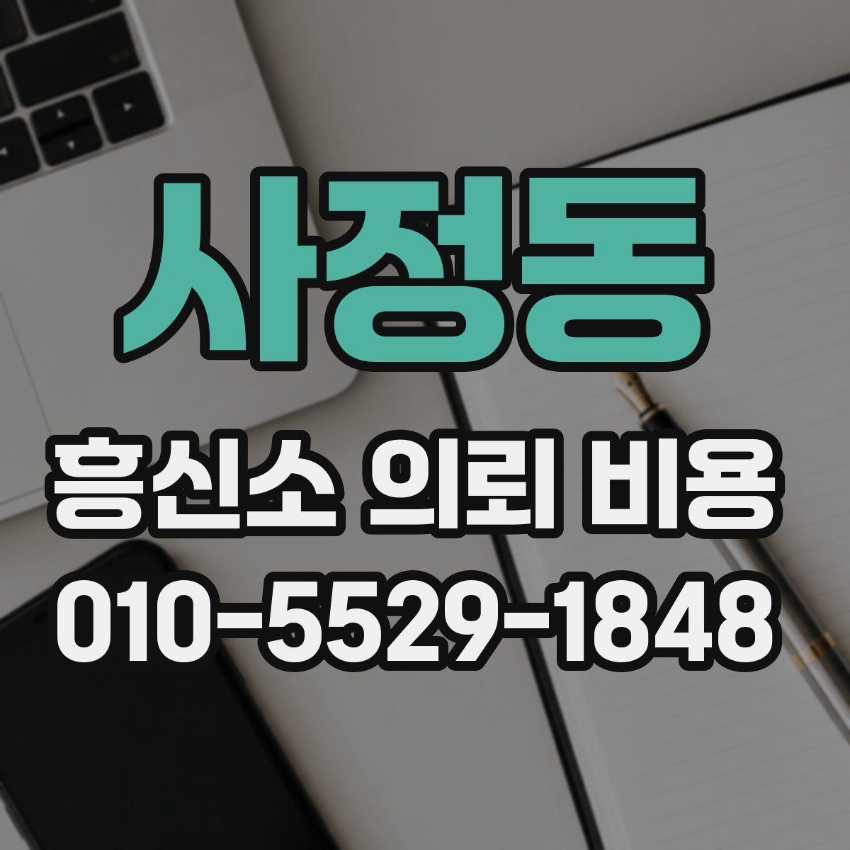 사정동 흥신소 의뢰 비용