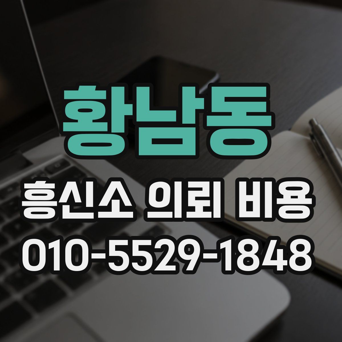 황남동 흥신소 의뢰 비용