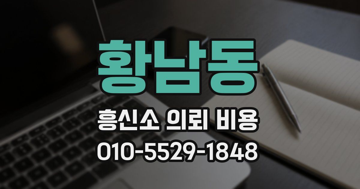 황남동 흥신소 의뢰 비용