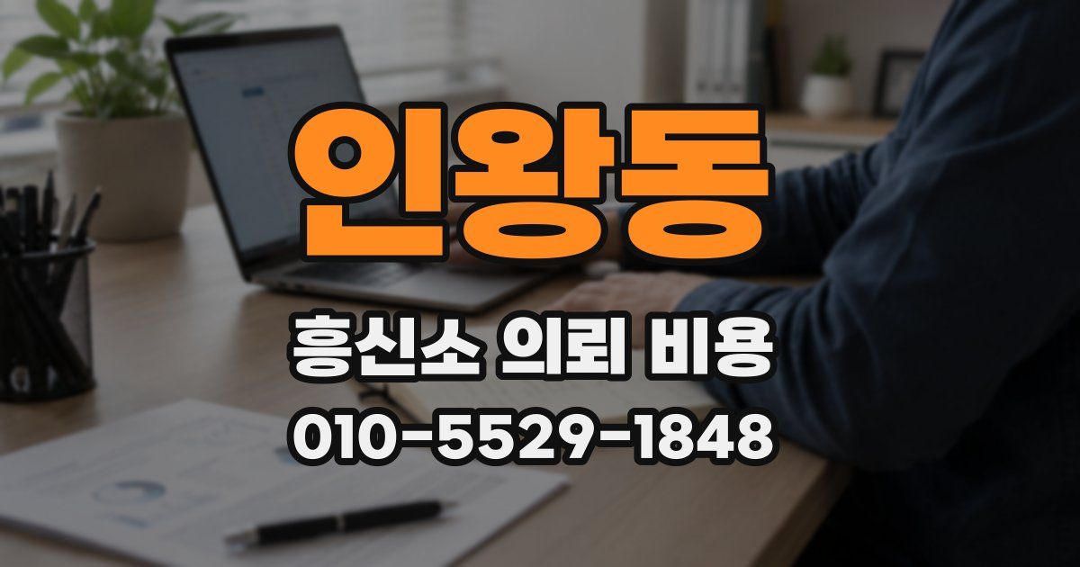 인왕동 흥신소 의뢰 비용
