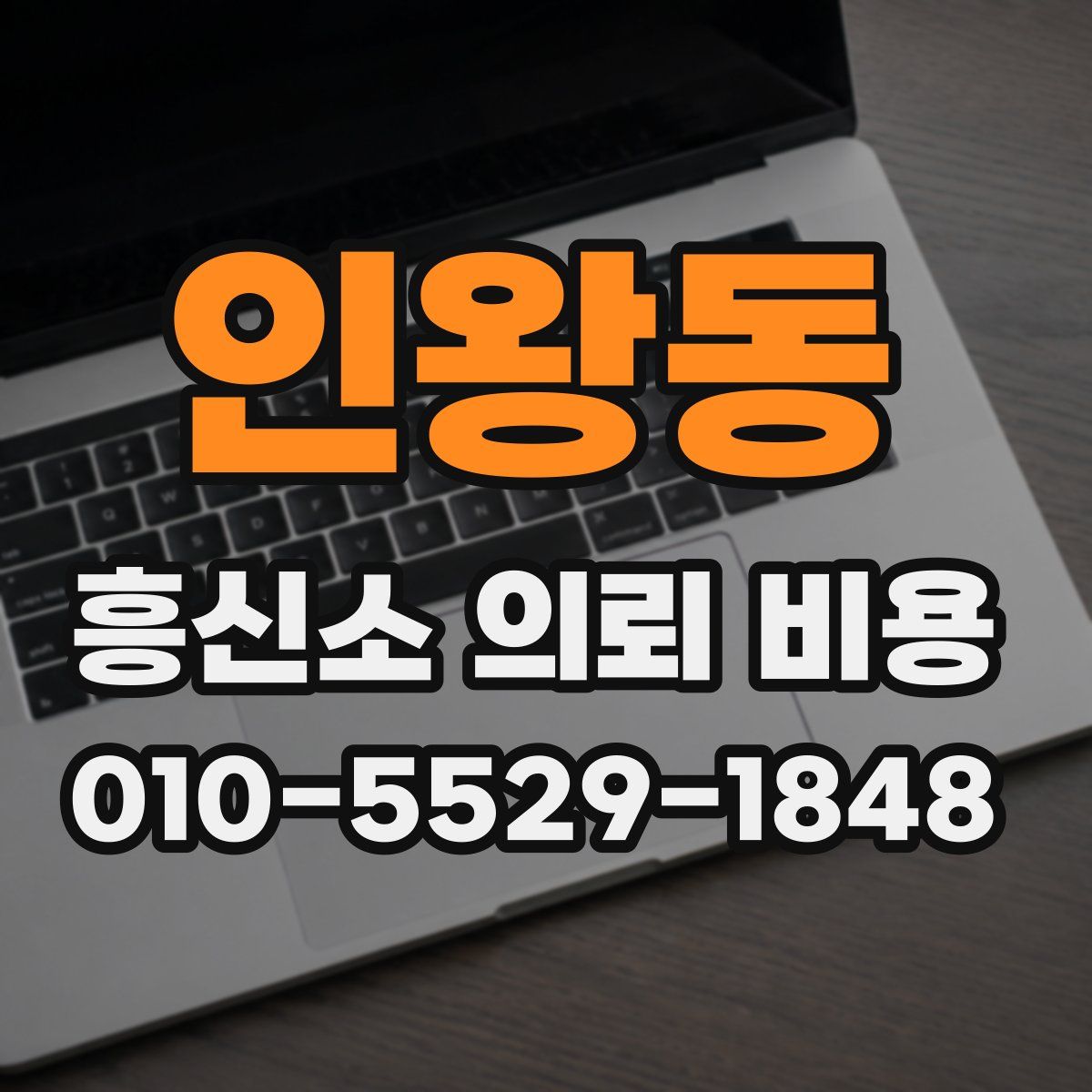 인왕동 흥신소 의뢰 비용