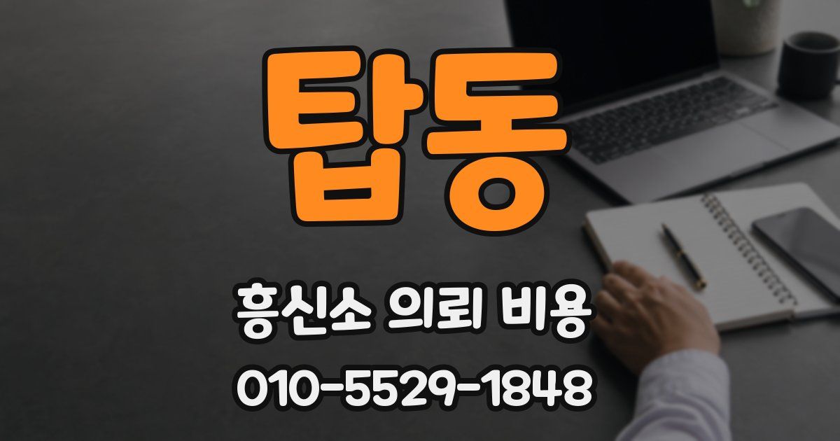 탑동 흥신소 의뢰 비용