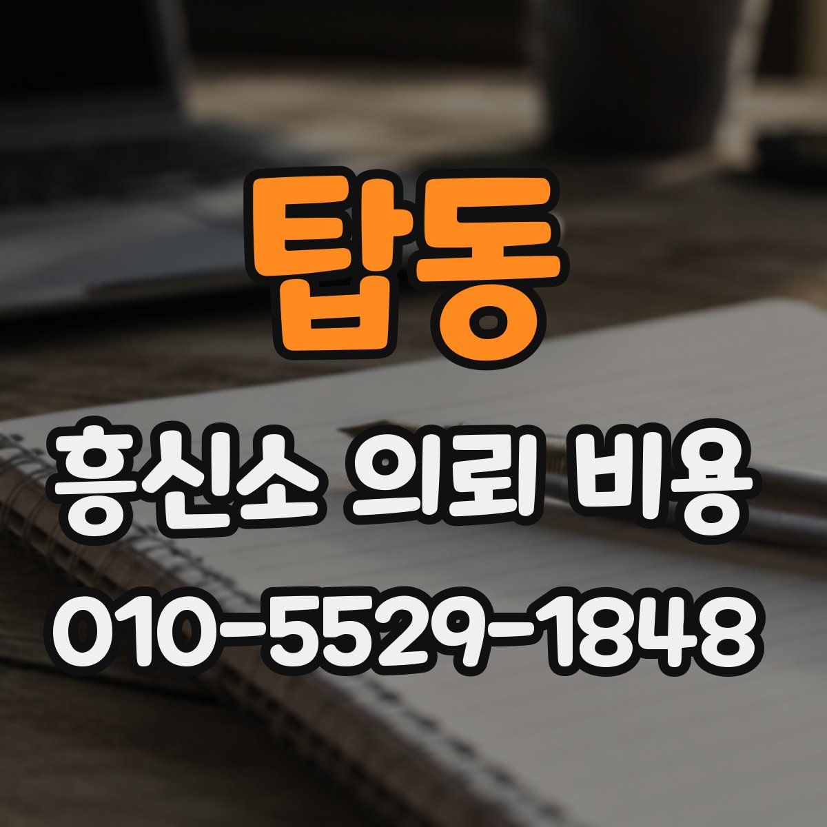 탑동 흥신소 의뢰 비용