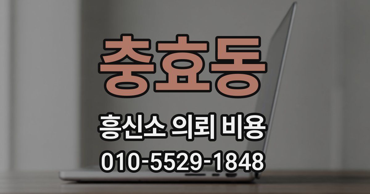 충효동 흥신소 의뢰 비용