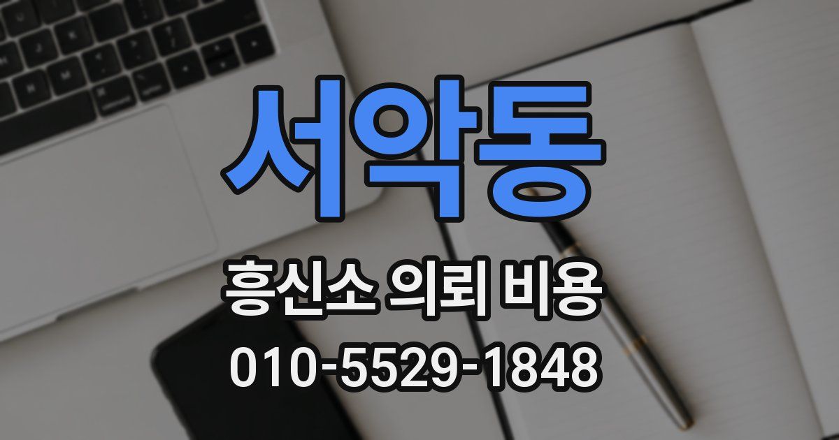 서악동 흥신소 의뢰 비용