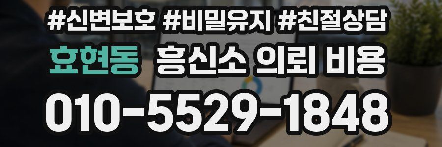 효현동 흥신소 의뢰 비용