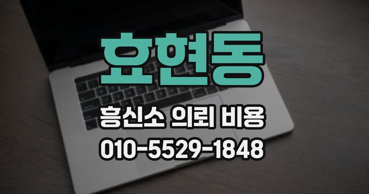효현동 흥신소 의뢰 비용