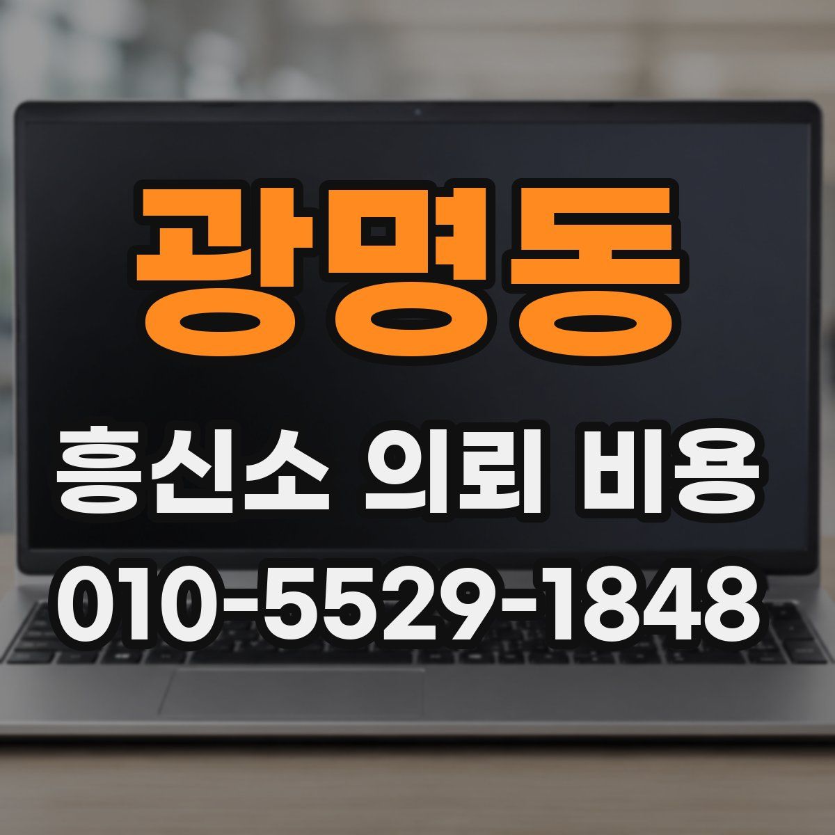 광명동 흥신소 의뢰 비용