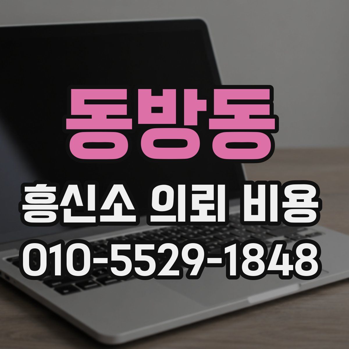 동방동 흥신소 의뢰 비용