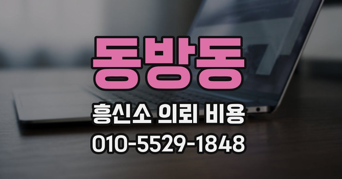 동방동 흥신소 의뢰 비용