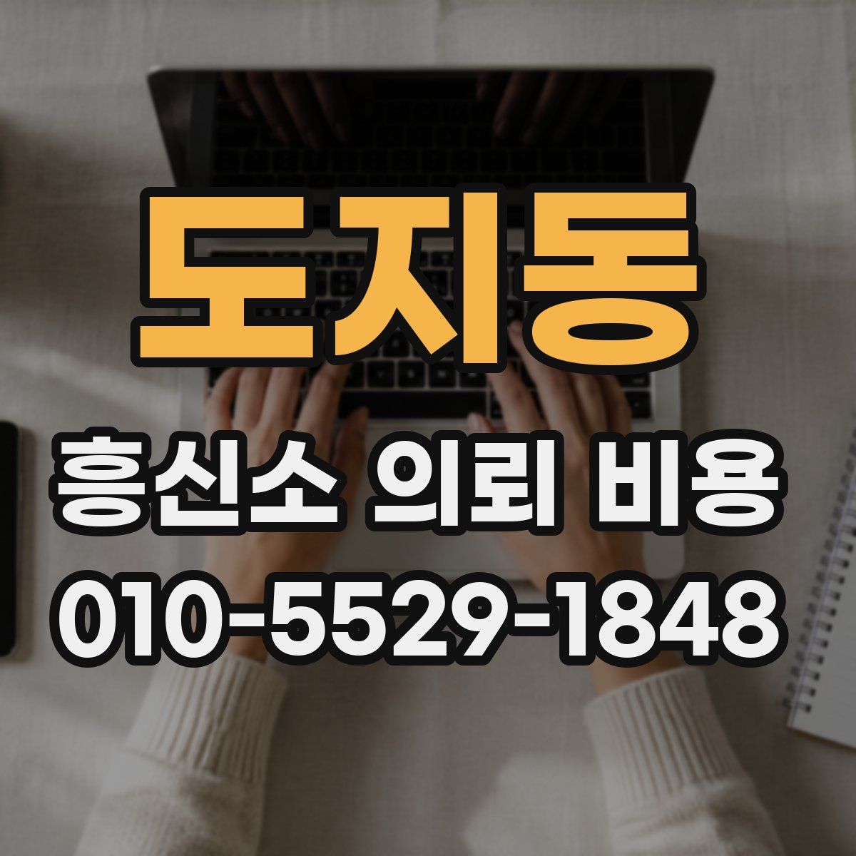 도지동 흥신소 의뢰 비용