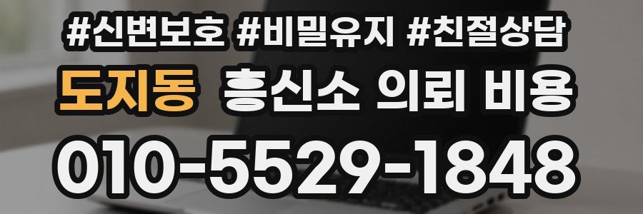 도지동 흥신소 의뢰 비용