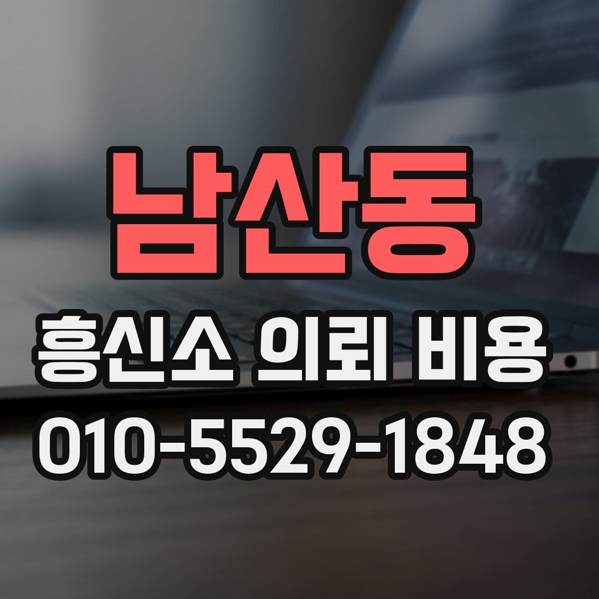 남산동 흥신소 의뢰 비용 문의 시 실무적으로 보는 항목
