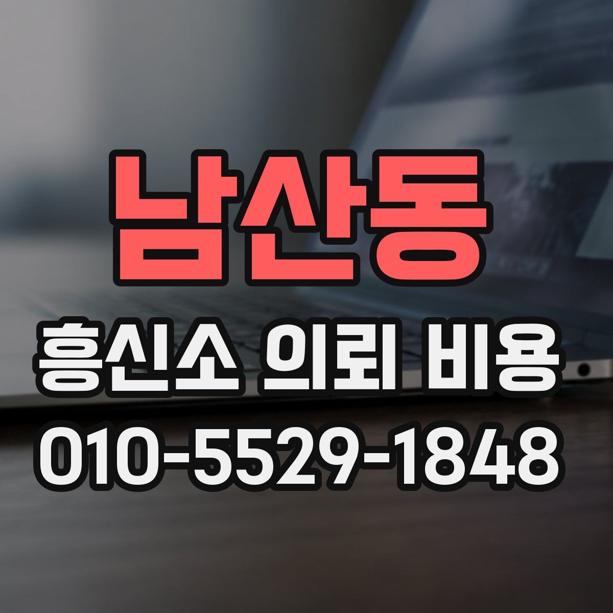 남산동 흥신소 의뢰 비용
