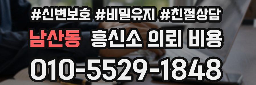 남산동 흥신소 의뢰 비용