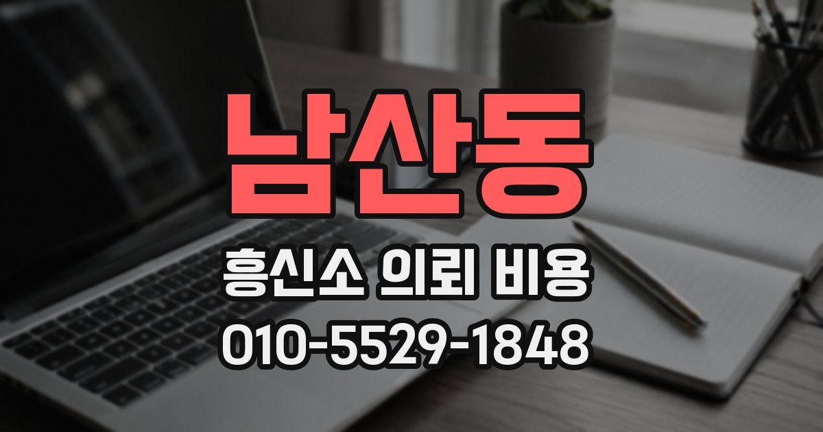 남산동 흥신소 의뢰 비용